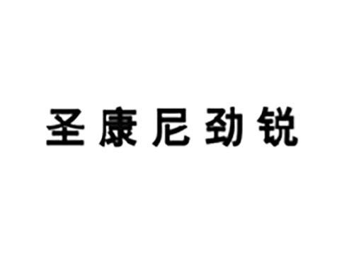 圣康尼劲锐