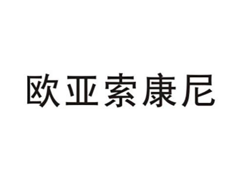 欧亚索康尼