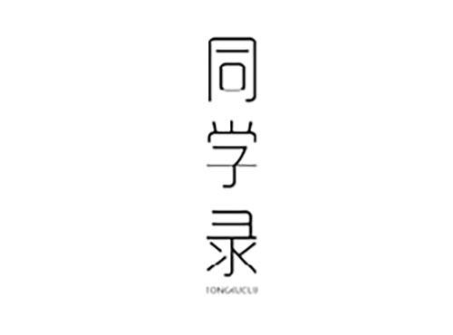 同学录