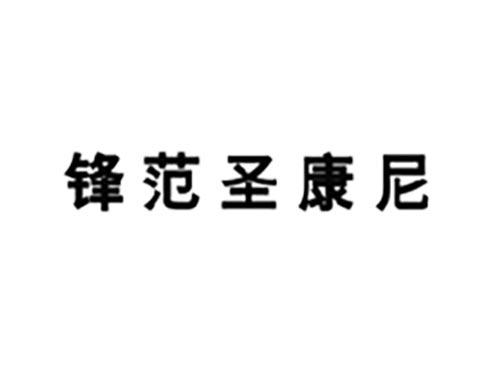 锋范圣康尼