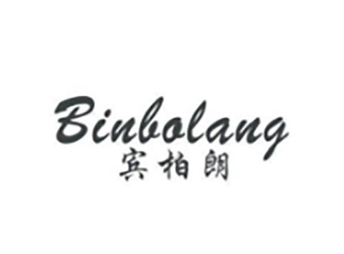 宾柏朗