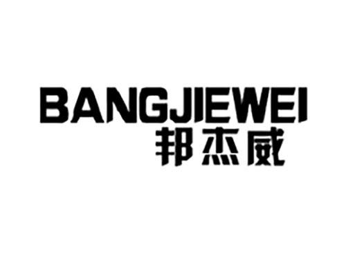 邦杰威