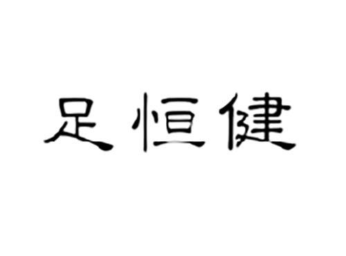 足恒健