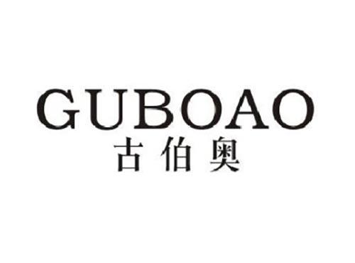 古伯奥