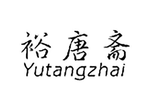 裕唐斋