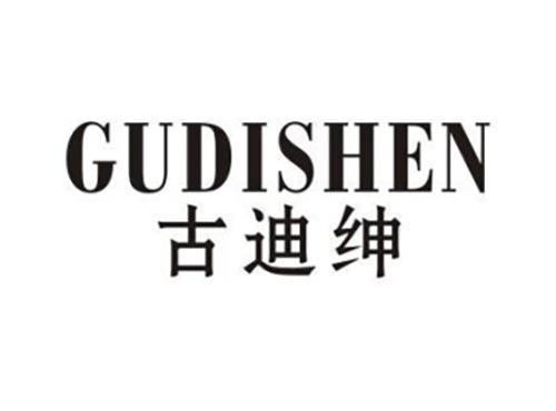 古迪绅