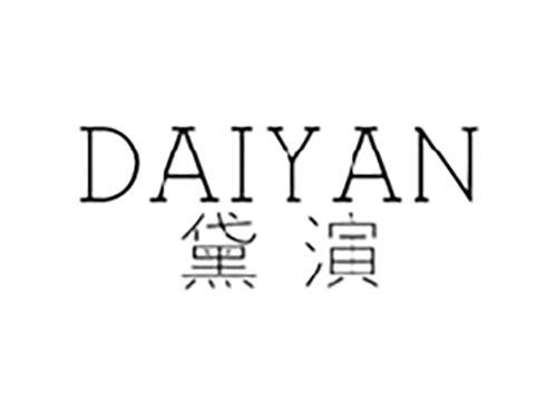 黛演