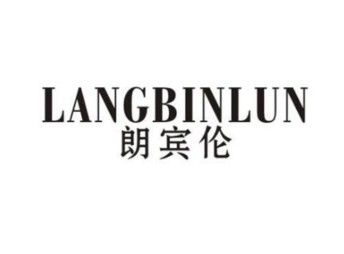 朗宾伦
