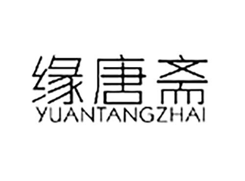 缘唐斋
