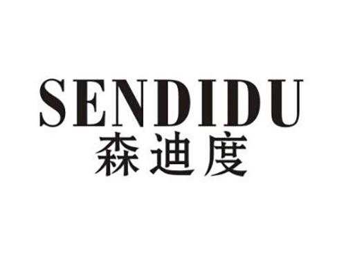 森迪度