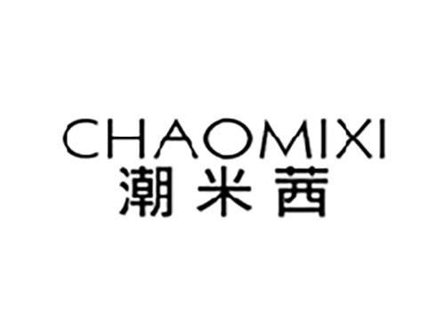 潮米茜