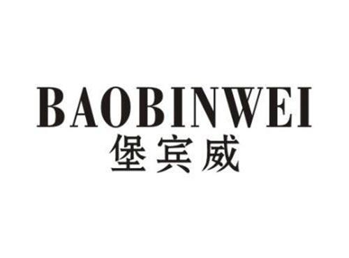 堡宾威