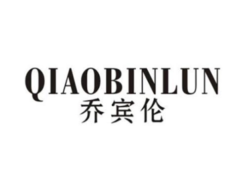 乔宾伦