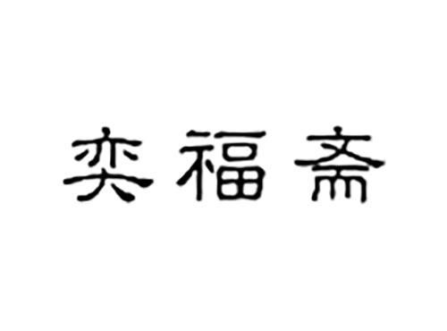 奕福斋