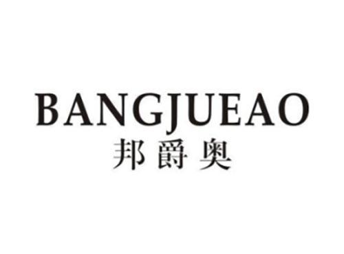 邦爵奥