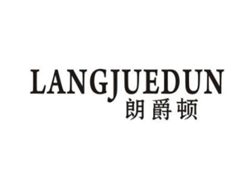朗爵顿