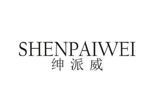 绅派威