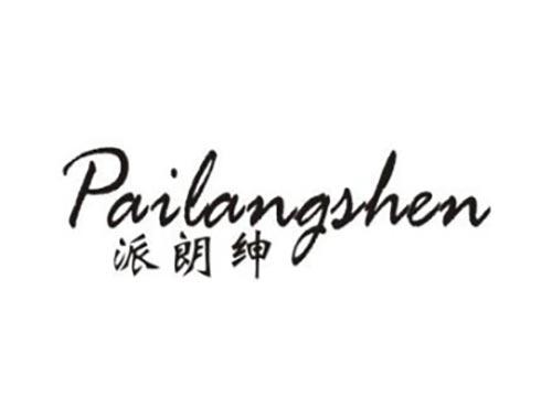 派朗绅