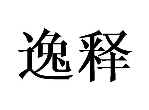 逸释