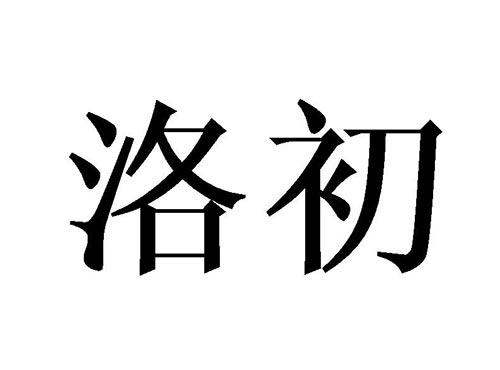 洛初