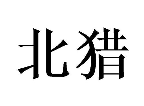 北猎