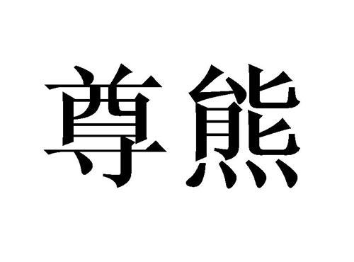 尊熊