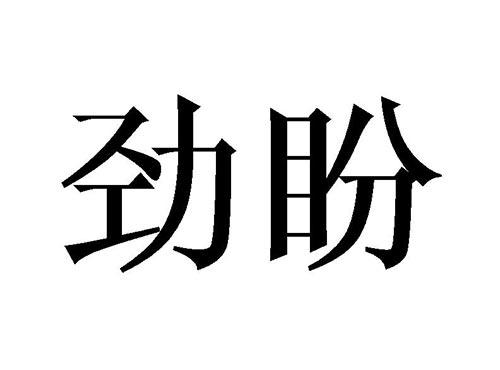 劲盼