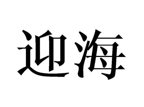 迎海