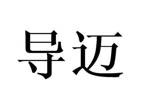 导迈