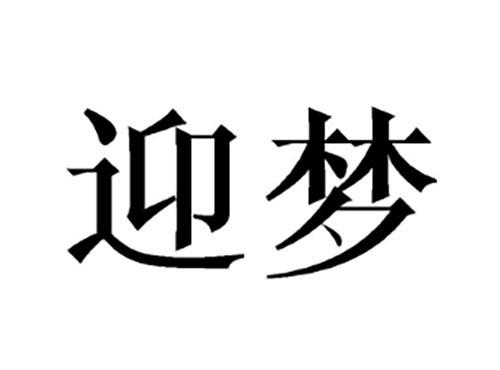 迎梦