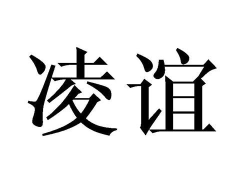 凌谊