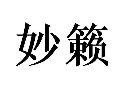 妙籁