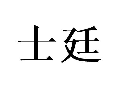 士廷
