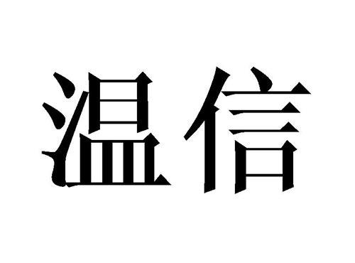 温信