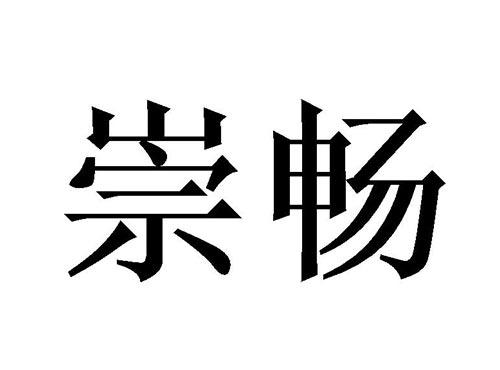 崇畅