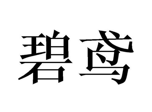 碧鸢