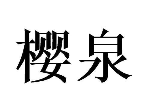樱泉