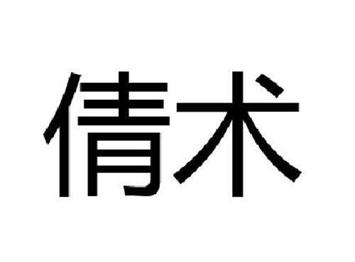 倩术