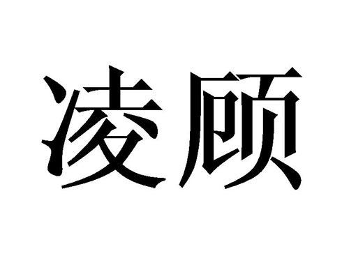 凌顾