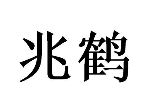 兆鹤