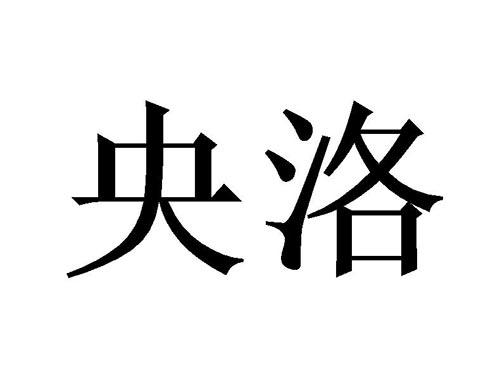 央洛