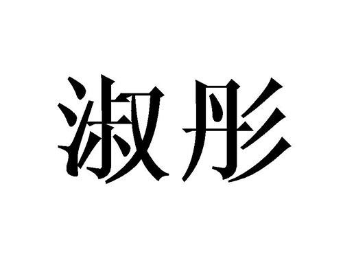 淑彤