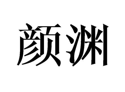 颜渊