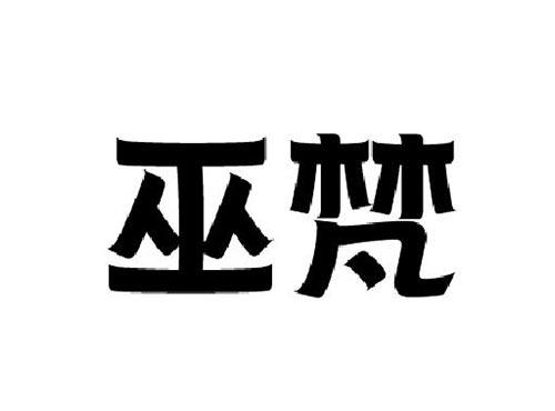 巫梵