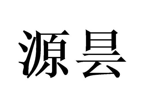 源昙