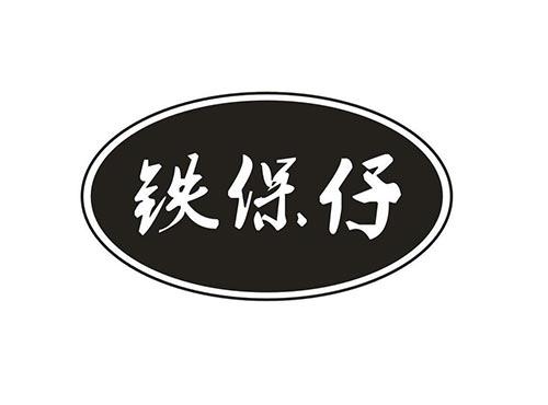 铁保仔