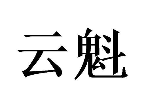 云魁