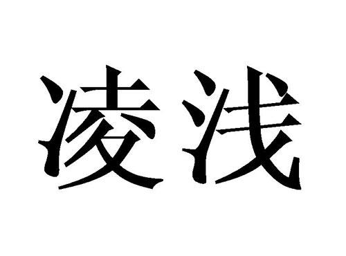 凌浅