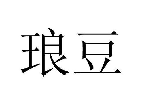 琅豆