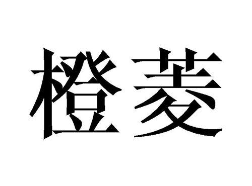 橙菱